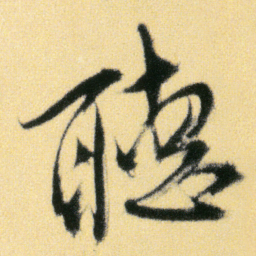 傅山聽书法图片