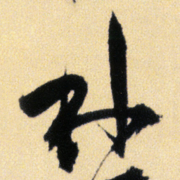 傅山林书法图片