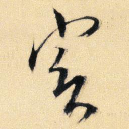傅山冥书法图片