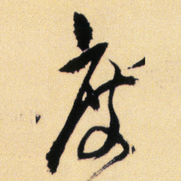 傅山度书法图片