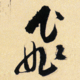 傅山飛书法图片