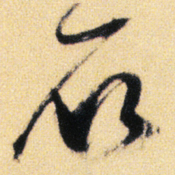 傅山石书法图片