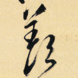 傅山羡书法图片