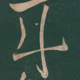 李白斗书法图片