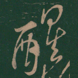 李白醒书法图片
