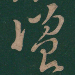 李白览书法图片