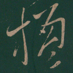 李白楹书法图片