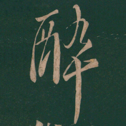 李白醉书法图片