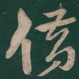 李白借书法图片