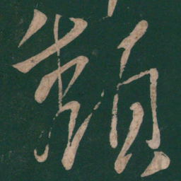 李白颓书法图片