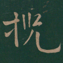 李白揽书法图片