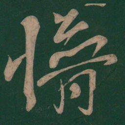 李白懵书法图片