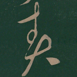 李白责书法图片