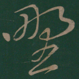 李白野书法图片