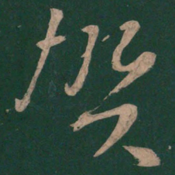 李白贺书法图片