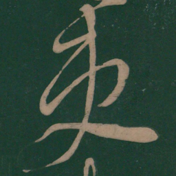 李白吏书法图片