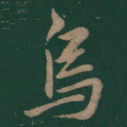 毛滂㬅书法图片