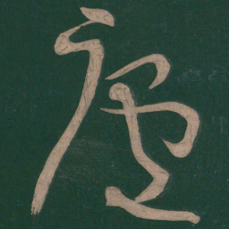 李白庐书法图片