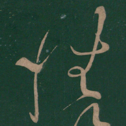 李白性书法图片
