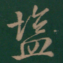 毕诚盐书法图片