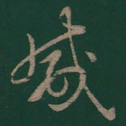 毕诚咸书法图片