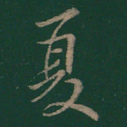 毕诚夏书法图片