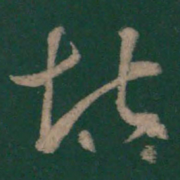 毕诚堪书法图片