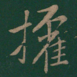 毕诚权书法图片
