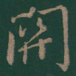 毕诚关书法图片