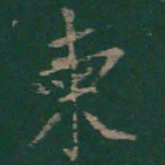 柬书法图片