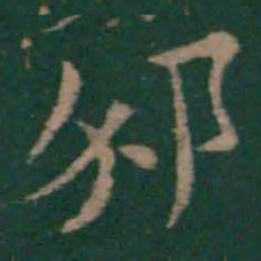 毕诚邠书法图片