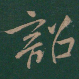 毕诚诏书法图片