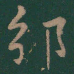 毕诚邠书法图片