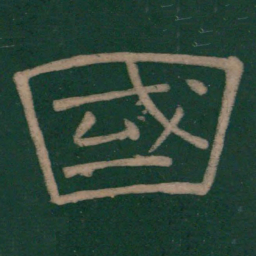 韩择木国书法图片