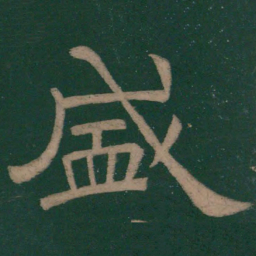 韩择木盛书法图片