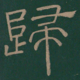 韩择木归书法图片