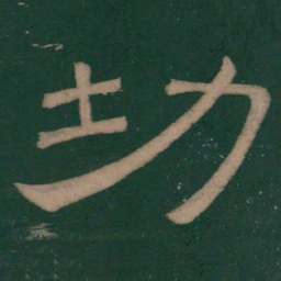 韩择木功书法图片