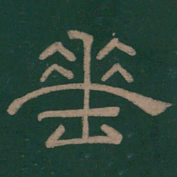 韩择木垂书法图片