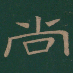 韩择木尚书法图片