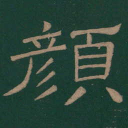 韩择木颜书法图片