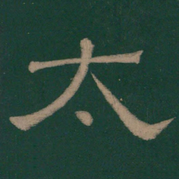 韩择木太书法图片