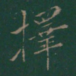 择书法图片