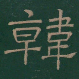 韩择木韩书法图片