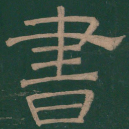 韩择木书书法图片