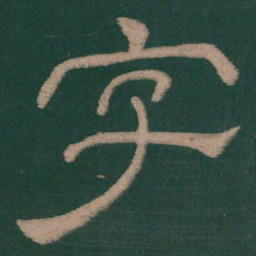 韩择木字书法图片