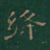 绛书法图片