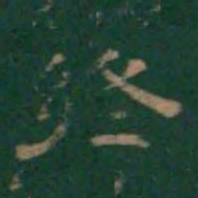 终书法图片