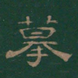 摹书法图片