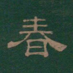 春书法图片