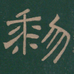 韩择木黎书法图片